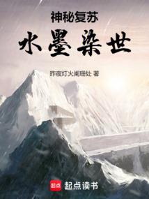 神秘复苏:水墨染世