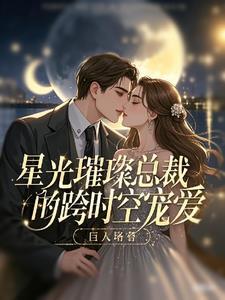 星光璀璨:总裁的跨时空宠爱