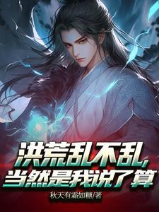 洪荒乱不乱,当然是我说了算
