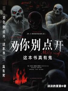 劝你别点开,这本书真有鬼!