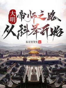 大明:帝师之路,从科举开始