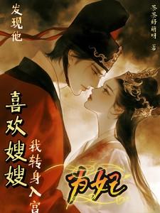 发现他喜欢嫂嫂,我转身入宫为妃