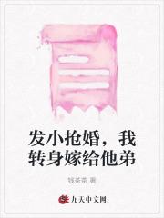 发小抢婚,我转身嫁给他弟