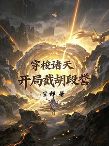 穿梭诸天:开局截胡段誉