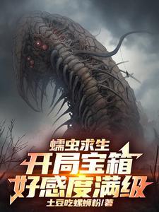 蠕虫求生:开局宝箱好感度满级!