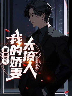 重生93:我的娇妻太撩人