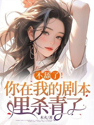 不舔了!你在我的剧本里杀青了!