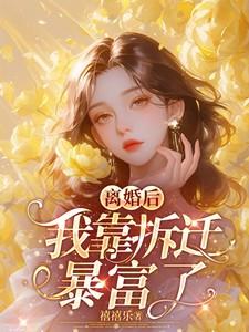 离婚后,我靠拆迁暴富了