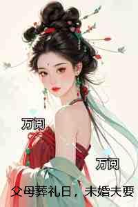 父母葬礼日,未婚夫要和女秘书领证结婚