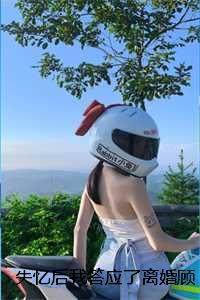失忆后我答应了离婚顾墨白姜黎:+后续+结局看点十足