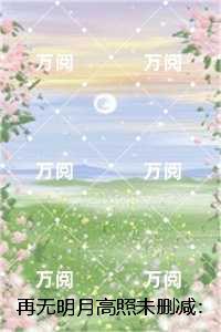 再无明月高照未删减:全文+后续