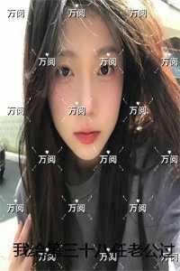 我给第三十八任老公过喜:+后续+结局免费阅读