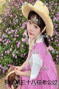 我给第三十八任老公过喜:结局+番外高分言情