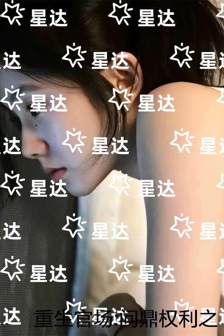 重生官场:问鼎权利之巅:结局+番外完结爽文