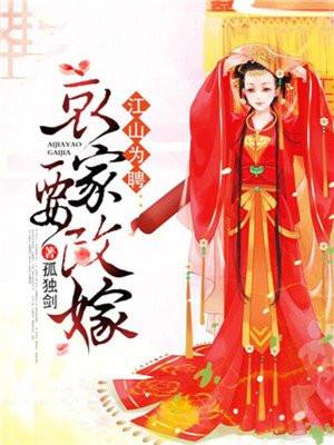 江山为聘:哀家要改嫁
