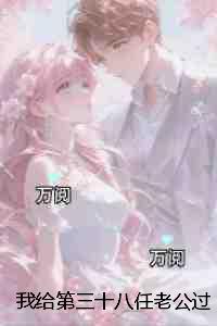 我给第三十八任老公过喜:+番外+后续