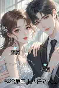 我给第三十八任老公过喜:全文完结
