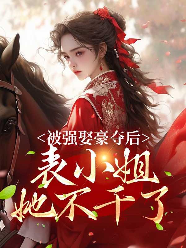 被强娶豪夺后,表小姐她不干了