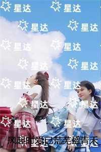 风起时爱已荒芜盛青禾:结局+番外