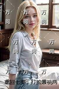 重回七零,打脸兼祧两房的老公:虐文
