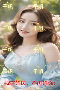 我在等风,不再等你:全章阅读