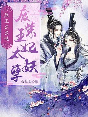 煞王么么哒:废柴王妃太妖孽