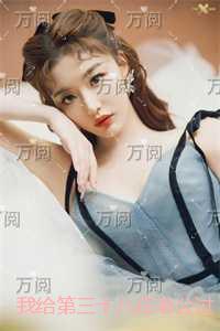 我给第三十八任老公过喜:前文+后续