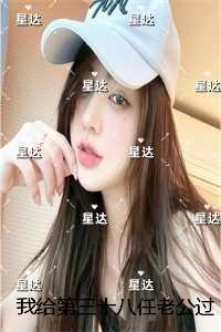 我给第三十八任老公过喜:全文+后续+结局