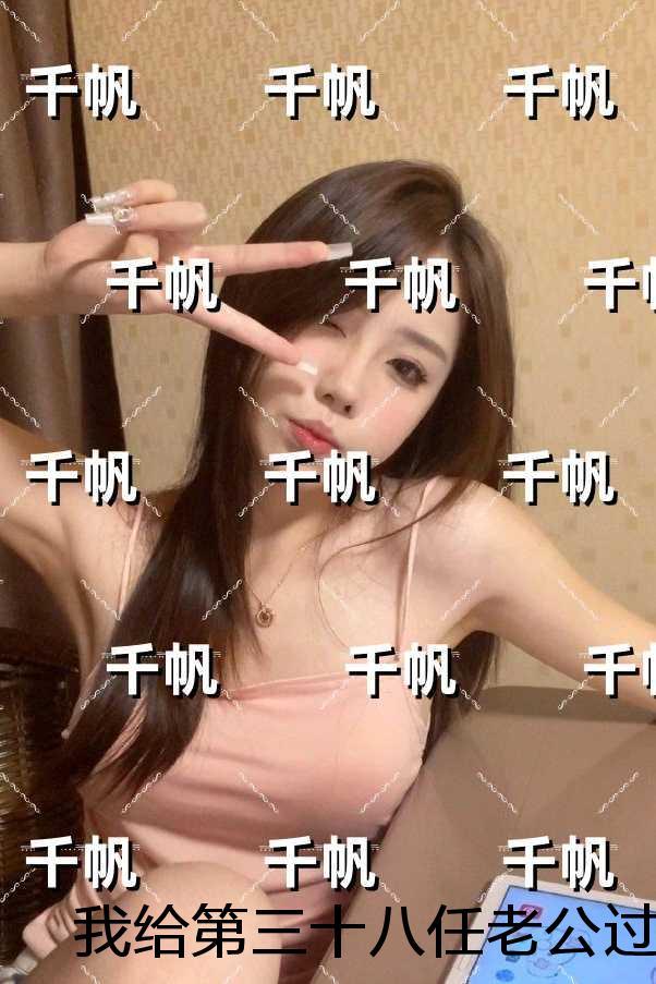 我给第三十八任老公过喜:精品推荐