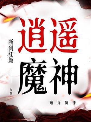 逍遥魔神