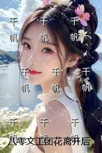 八零文工团花离开后，副连长恋人悔疯了无错版