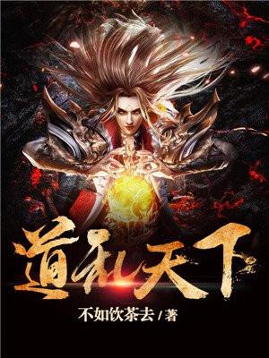 道乱天下