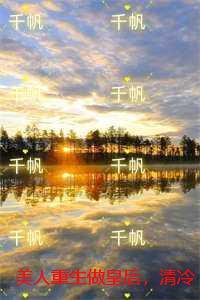 美人重生做皇后,清冷太子发疯了