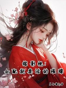 综影视:女配就要活的璀璨