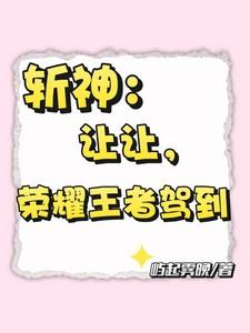 斩神:让让,荣耀王者驾到