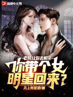 老妈:让你去相亲,你带个女明星回来?