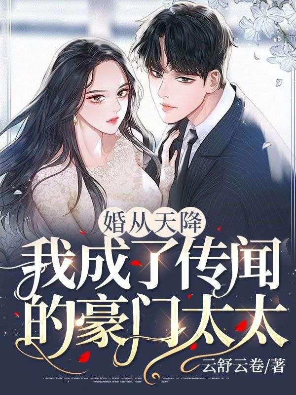 婚从天降:我成了传闻的豪门太太